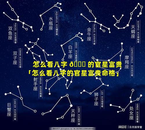 怎么看八字 🐘 的官星富贵「怎么看八字的官星富贵命格」